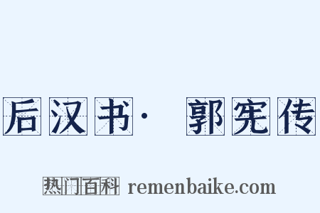 后汉书·郭宪传是什么意思的图片